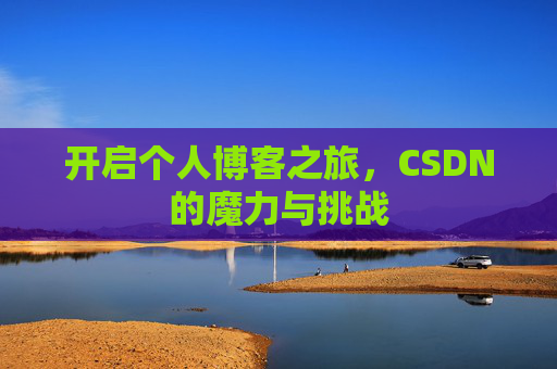 开启个人博客之旅，CSDN的魔力与挑战
